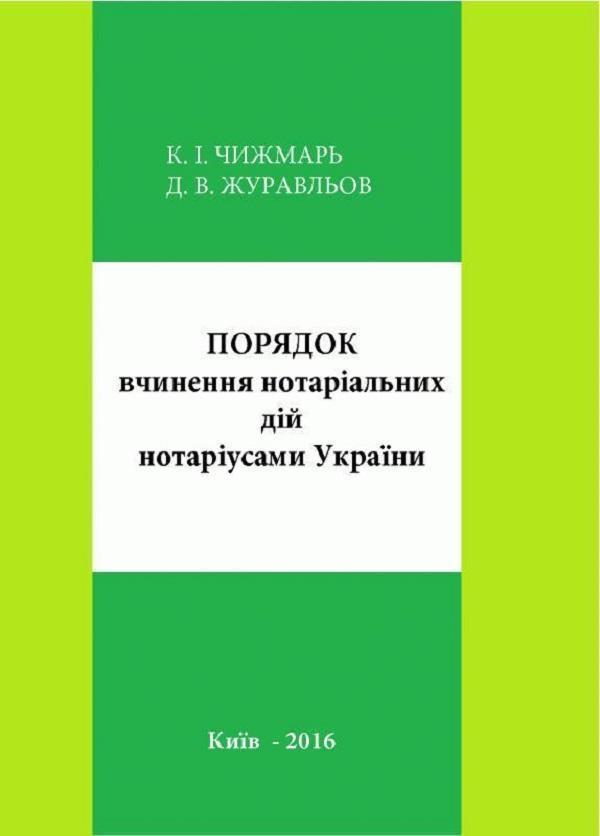 Порядок вчинення нотаріальних дій нотаріусами України