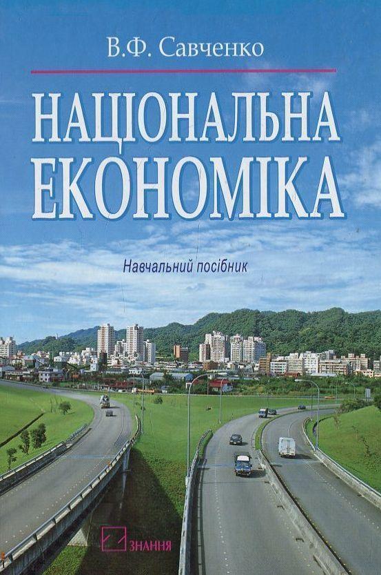 Національна економіка