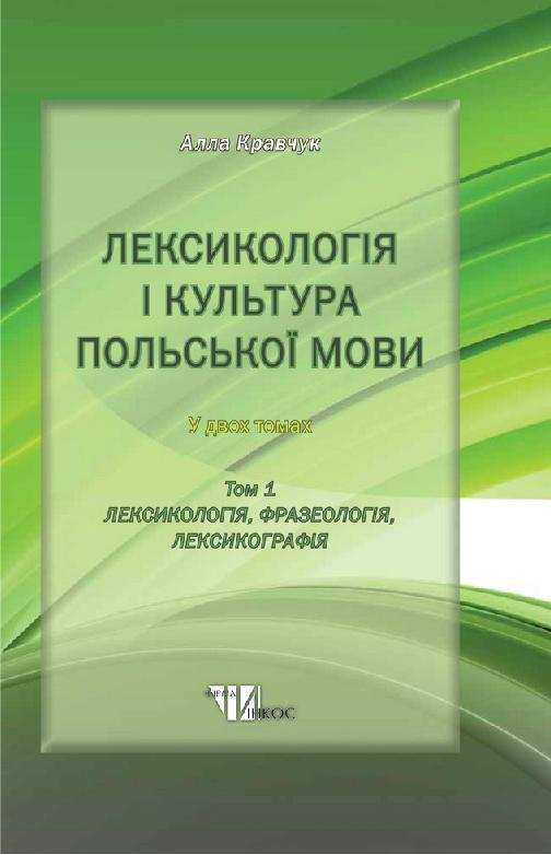Лексикологія і культура польської мови. В 2-х томах....