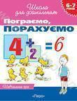 Пограємо, порахуємо. Для дітей 6-7 років