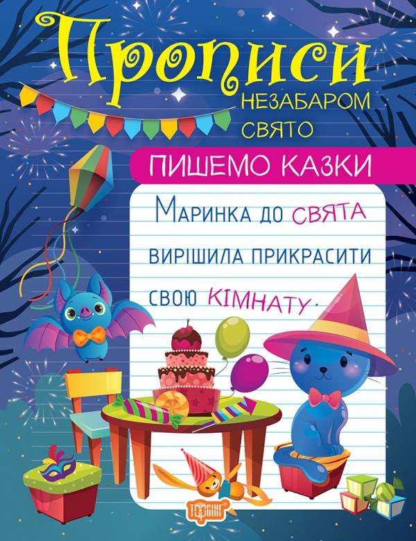 Пишемо казки. Незабаром свято