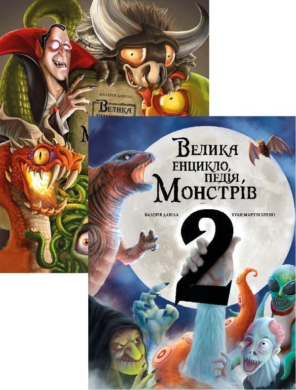 Велика енциклопедія монстрів (комплект із 2 книг)