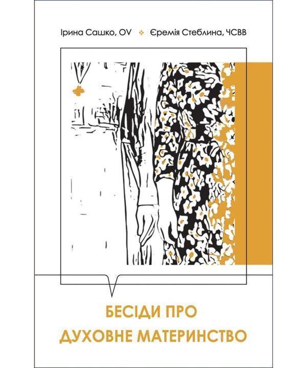 Бесіди про духовне материнство