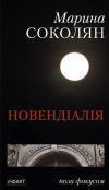 Новендіалія