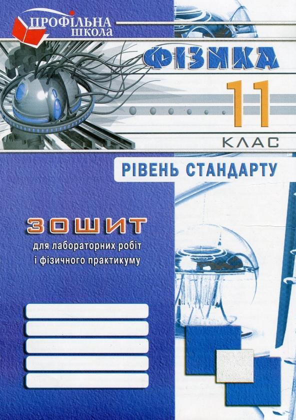 Зошит з фізики для лабораторних робіт і фізичного практикуму....