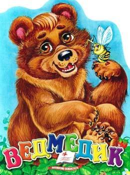 Ведмедик
