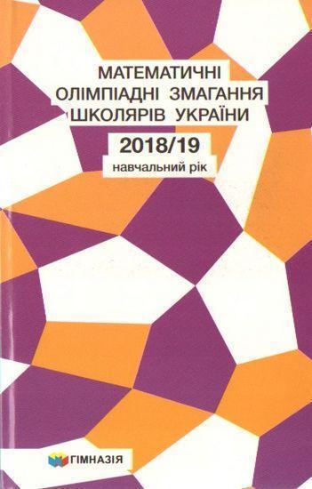Математичні олімпіадні змагання школярів України. 2018-2019...