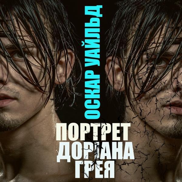 Аудіокнига Портрет Доріана Грея