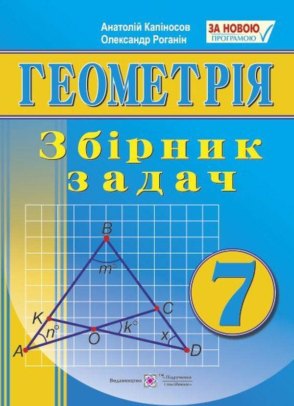 Збірник задач. Геометрія. 7 клас