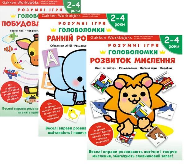 Gakken. Розумні ігри. Головоломки. 2-4 роки (комплект...