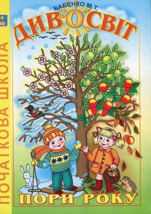 Дивосвіт. Пори року. Книга для позакласного читання...