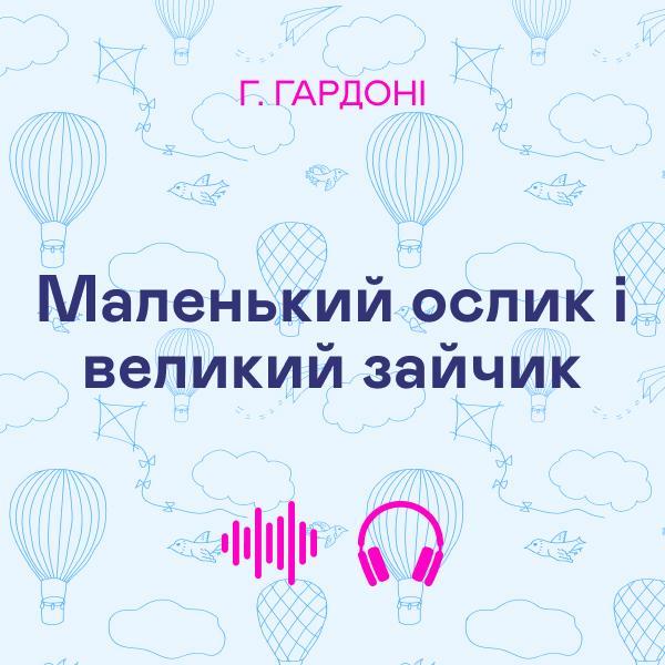 Маленький ослик і великий зайчик
