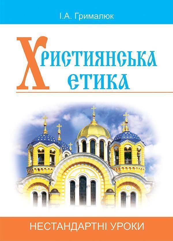 Християнська етика. Нестандартні уроки. Посібник для...