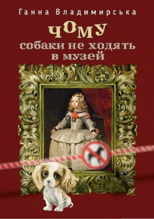 Чому собаки не ходять до музею