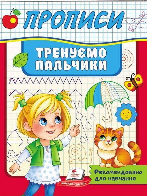 Прописи. Тренуємо пальчики