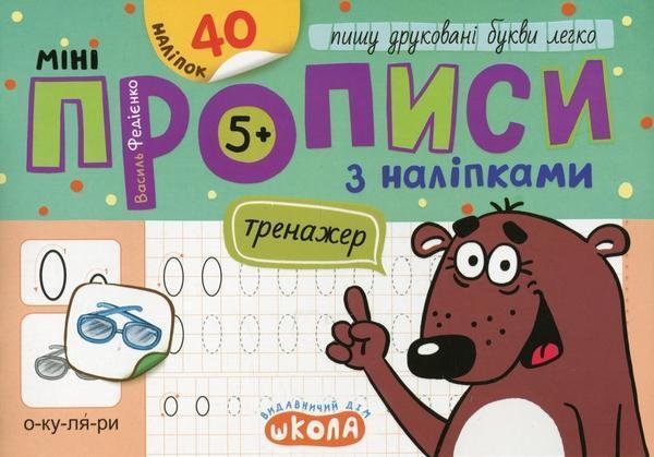 Мініпрописи з наліпками. Пишу друковані букви легко