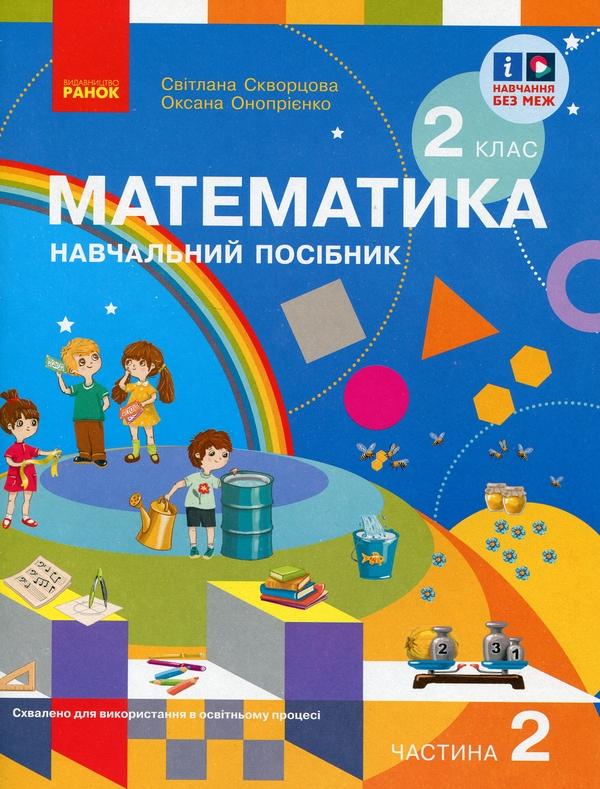 Математика. 2 клас. Навчальний посібник у 3-х частинах....
