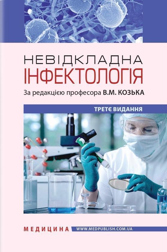 Невідкладна інфектологія