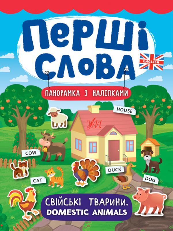 Перші слова. Свійські тварини. Domestic Animals