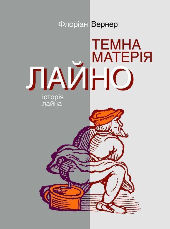 Темна матерія. Лайно. Історія лайна