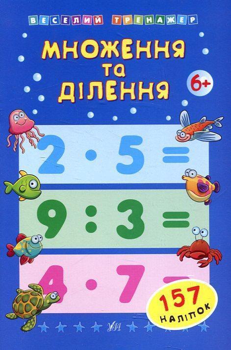 Множення та ділення
