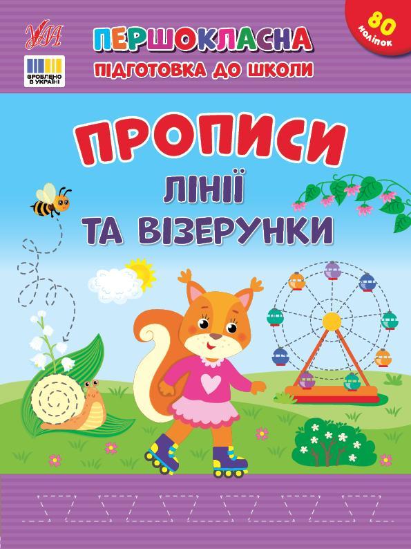 Прописи. Лінії та візерунки (+ наліпки)