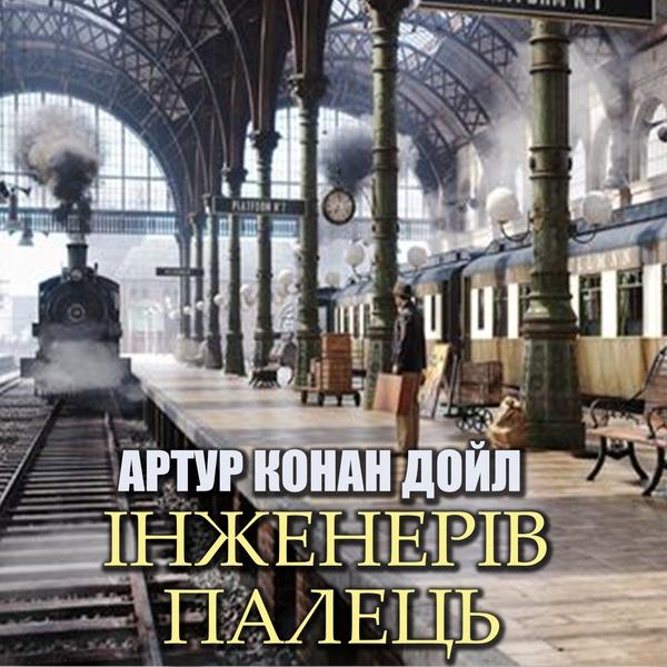 Аудіокнига Інженерів палець