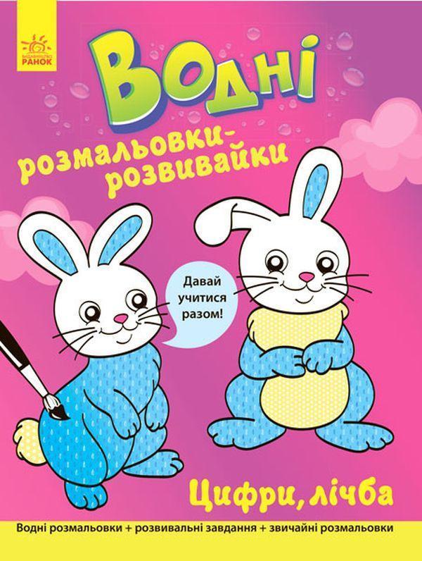 Водні розмальовки-розвивайки. Цифри, лічба