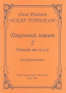 Джазовий зошит 2. Етюди та п'єси для фортепіано