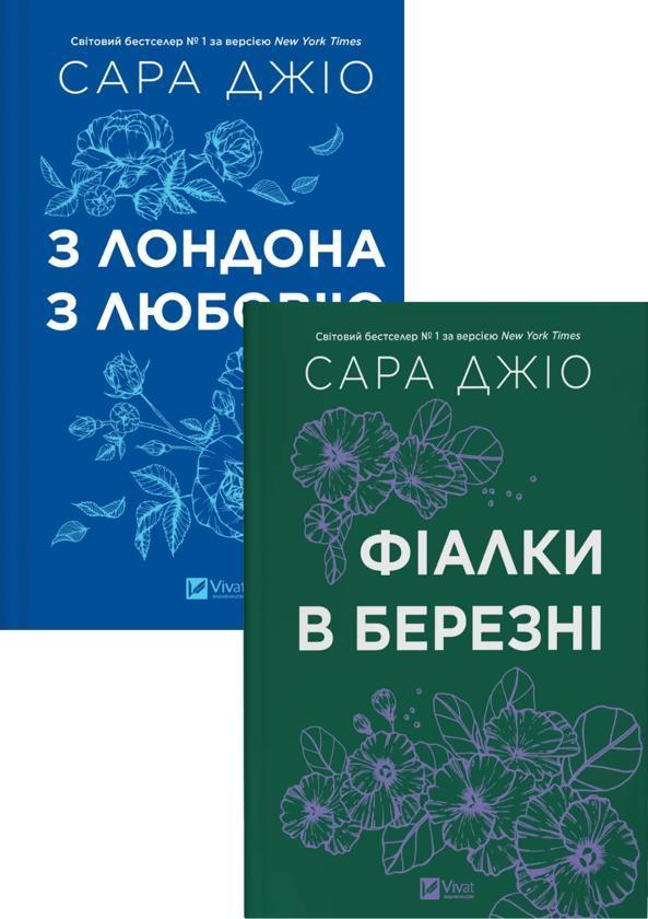 Фіалки в березні. З Лондона з любов'ю (комплект із...