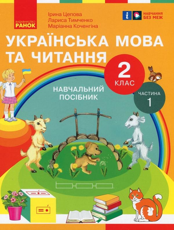 Українська мова та читання. 2 клас. Навчальний посібник...