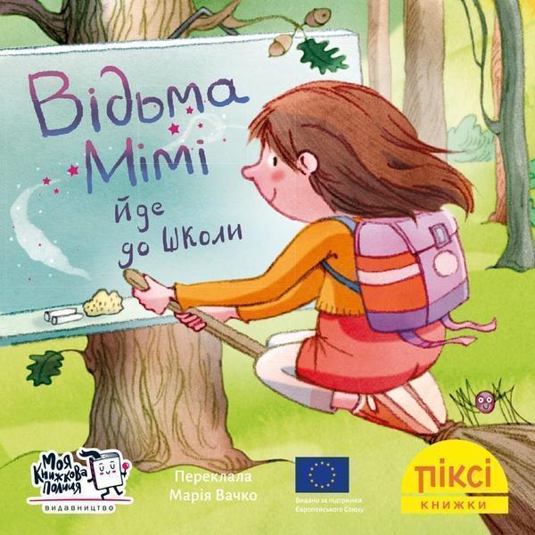 Відьма Мімі йде до школи