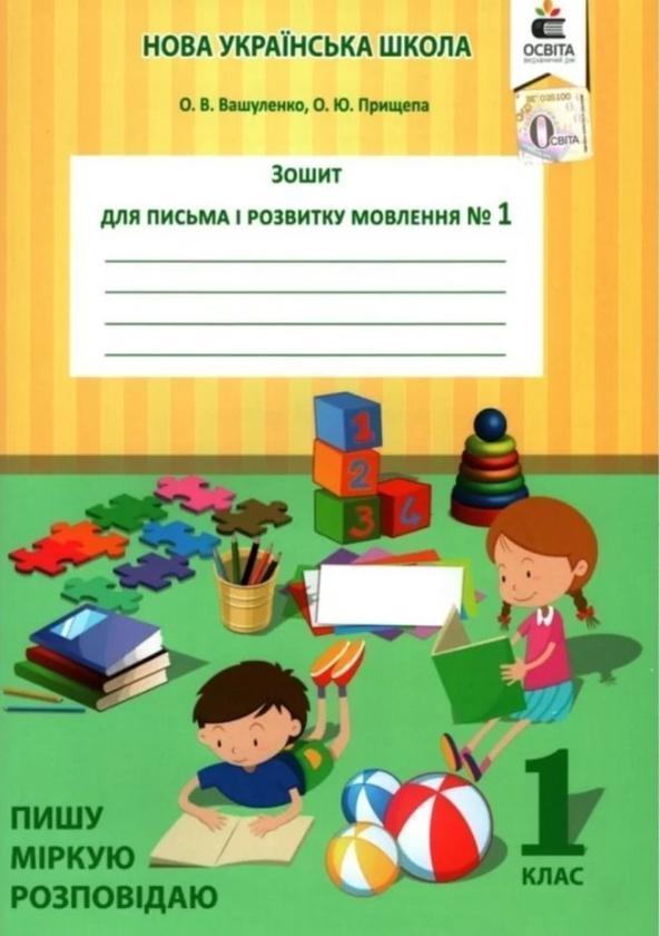 Зошит для письма і розвитку мовлення. 1 клас. Частина...