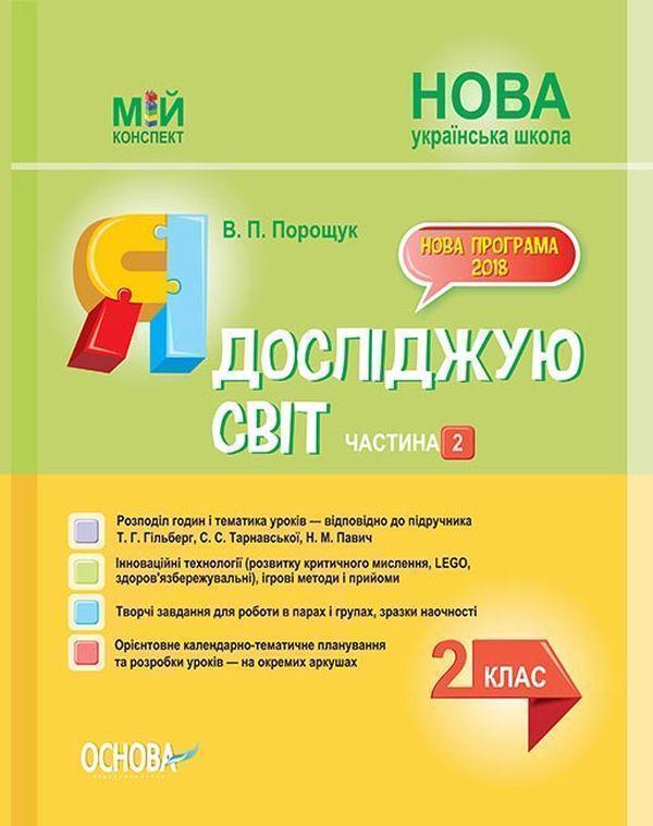 Я досліджую світ. 2 клас. Частина 2 (за підручником...
