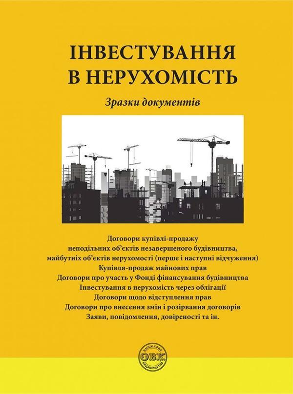 Інвестування в нерухомість. Зразки документів