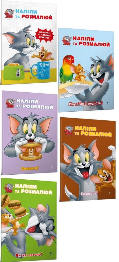 Tom and Jerry. Наліпи та розмалюй. Подвійна радість!