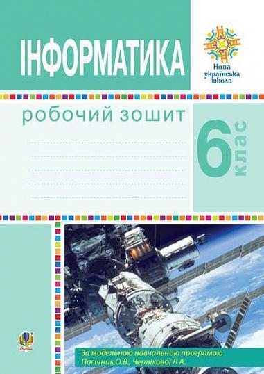 Інформатика. 6 клас. Робочий зошит. НУШ (за модельною...