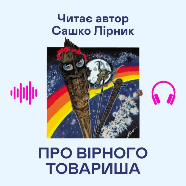 Про вірного товариша