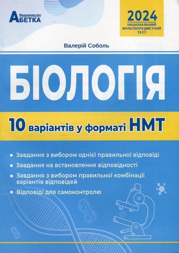 НМТ 2024. Біологія. 10 варіантів у форматі НМТ