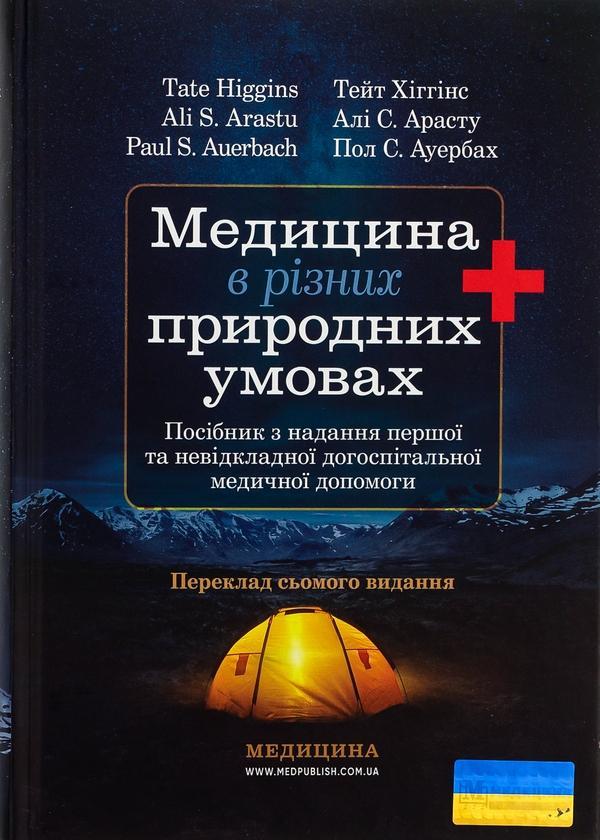 Медицина в різних природних умовах: посібник з надання...