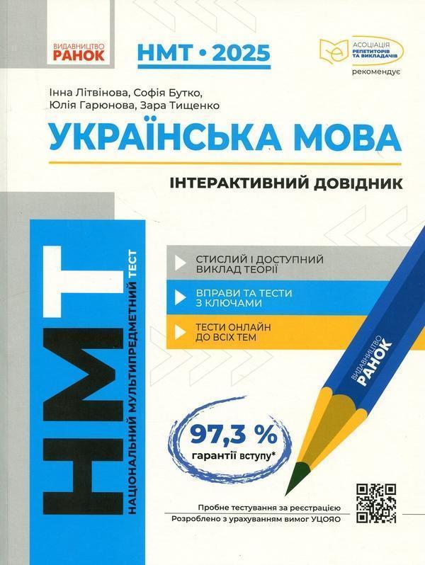 НМТ 2025. Українська мова. Інтерактивний довідник
