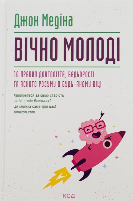 Вічно молоді. 10 правил довголіття, бадьорості та ясного...