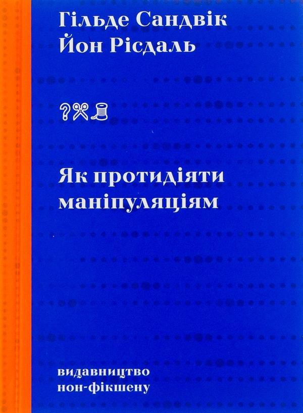 Як протидіяти маніпуляціям