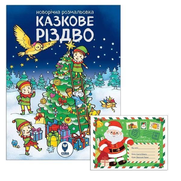 Казкове Різдво (розмальовка). Лист Санта Клаусу (комплект...