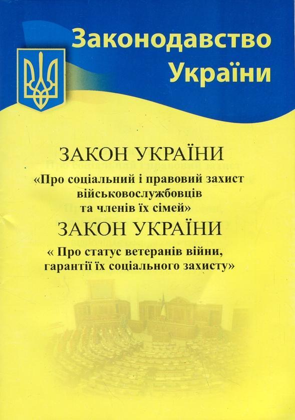 Закон України «Про соціальний і правовий захист військовослужбовців...