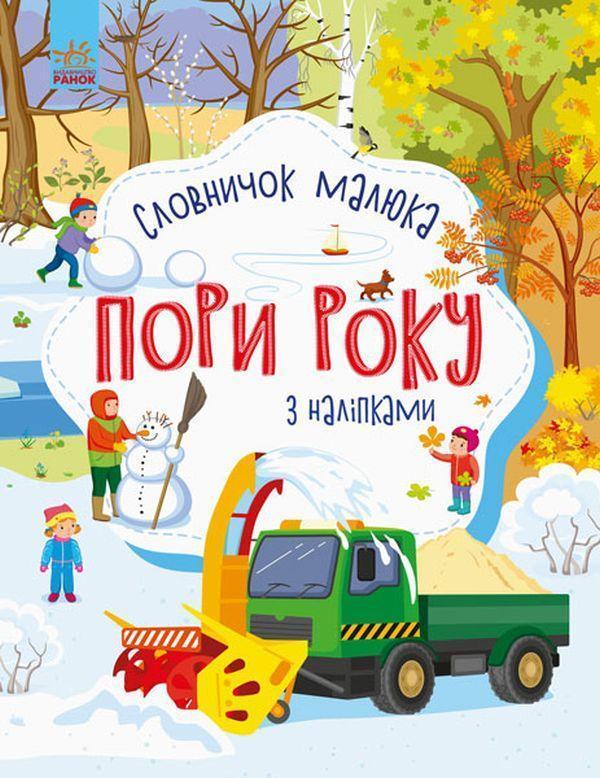 Словничок малюка з наліпками. Пори року