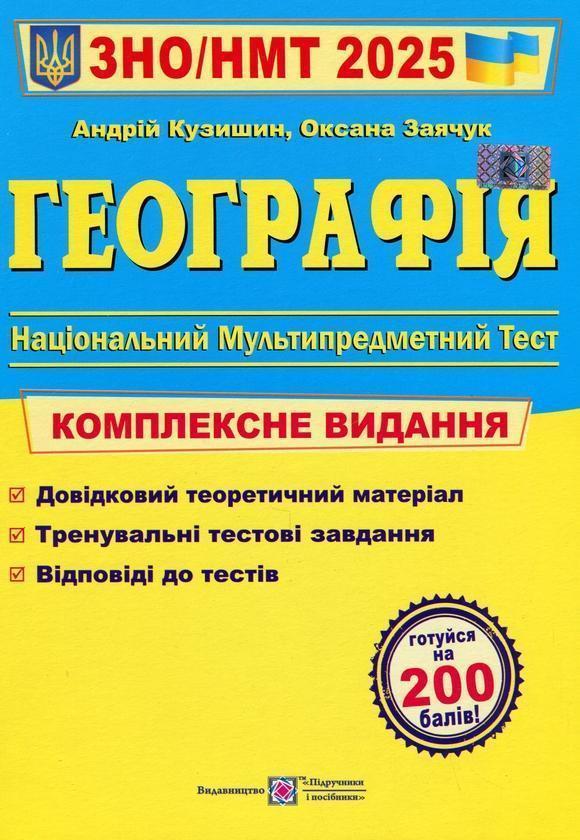 Географія. Комплексне видання для підготовки до НМТ/ЗНО...