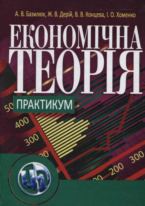 Економічна теорія. Практикум