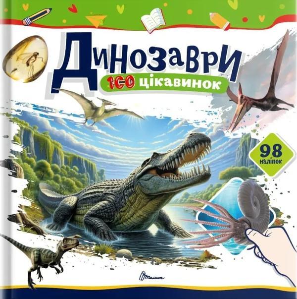 Динозаври