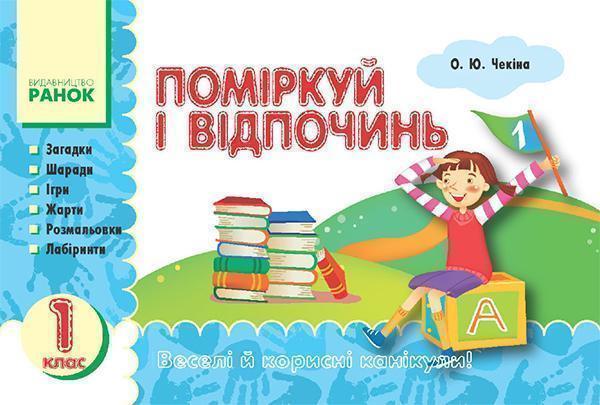 Поміркуй і відпочинь. 1 клас